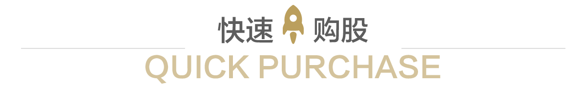 快速購買