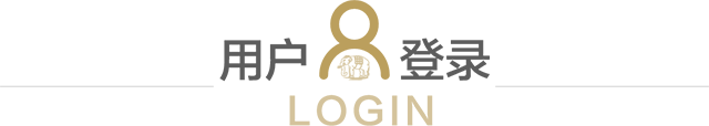 用戶登錄
